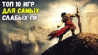ТОП 10 ИГР ДЛЯ СЛАБЫХ ПК И НОУТОВ С 1-2 ГБ ОЗУ И 64/128/256 МБ ВИДЕОПАМЯТИ ТОП 10 ИГР ДЛЯ СЛАБЫХ ПК И НОУТОВ С 1-2 ГБ ОЗУ И 64/128/256 МБ ВИДЕОПАМЯТИ