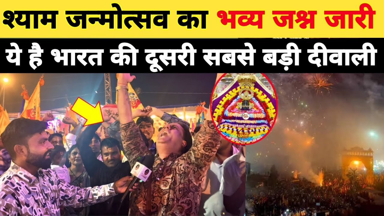 श्याम जन्मोत्सव का भव्य जश्न जारी, ये है भारत की दूसरी सबसे बड़ी दिवाली, भव्य आतिशबाजी khatushyam