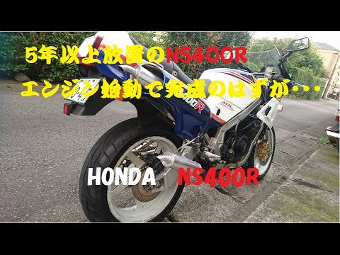 5年以上放置されたhonda Ns400rエンジンかけて終わりのはずが Youtube