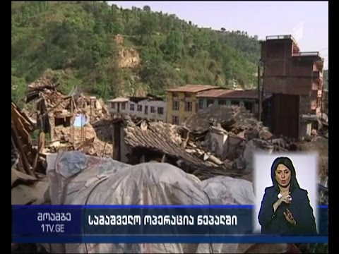 ნეპალში ნანგრევებში მოყოლილი 101 წლის მამაკაცი გადაარჩინეს