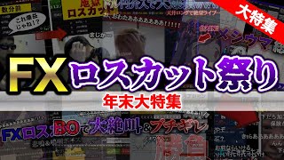 【総集編】2023総決算ロスカット大絶叫ブチギレ連発祭り【メシウマライブ】