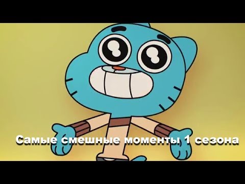 Видео: Самые смешные моменты 1 сезона [Удивительный мир Гамбола]