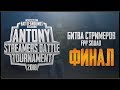 PUBG MOBILE 0.8.5 - ANTONY "STREAMERS BATTLE" TOURNAMENT! ФИНАЛ | ПУБГ МОБАЙЛ НА ПК [60 fps]