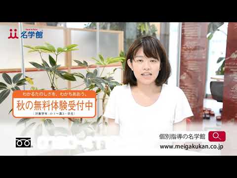【個別指導の名門塾】「名学館」秋の無料体験受付中！無料体験は個別指導の名学館へお問合せください♪