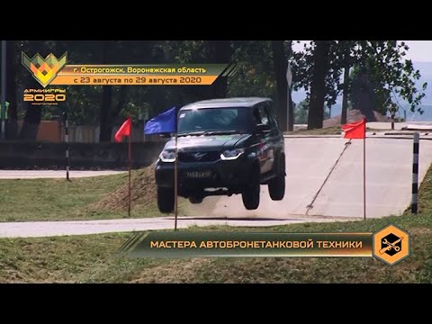 Конкурс АрМИ-2020 «Мастера автобронетанковой техники»