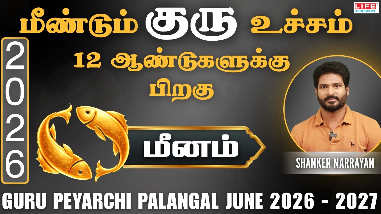 𝗚𝘂𝗿𝘂 𝗣𝗲𝘆𝗮𝗿𝗰𝗵𝗶 𝗣𝗮𝗹𝗮𝗻𝗴𝗮𝗹 2026-2027 | June | குரு பெயர்ச்சி பலன்கள்| Meenam 𝗥𝗮𝘀𝗶 | Life Horoscope
