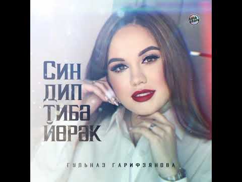 Син дип тибә