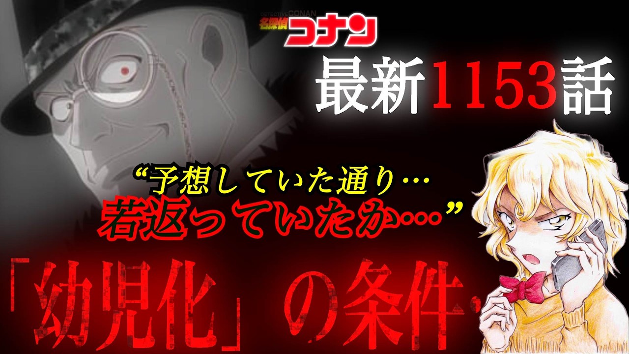 【コナン】まずい…メアリー赤井、遂に幼児化バレる…ラムが画策する未来とは…（コナン1153話） #コナン考察 #名探偵コナン #黒の組織 #コナン映画 #羽田浩司 #世良真純 #最新話 #反応集