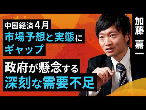 中国経済4月、市場予想と実態にギャップ。政府が懸念する深刻な需要不足（加藤 嘉一）【楽天証券 トウシル】