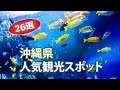 沖縄県のオススメ観光スポットランキング【26選】Okinawa tourist attractions