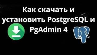 Как скачать и установить PostgreSQL и PgAdmin 4 для Windows 10 и 11 - полный гайд