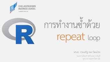 การเขียนโปรแกรมภาษา R: การทำงานซ้ำด้วยคำสั่ง repeat loop
