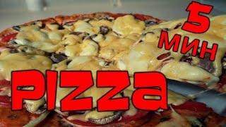 PIZZA Рецепт приготовления вкусной Пиццы всего 5 минут [ #Пиццы ]