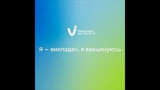 Українські освітяни вакцинуються