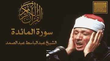 تلاوة نادرة تقشعر لها الأبدان لأواخر سورة المائدة | الشيخ عبدالباسط عبدالصمد 🤎