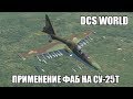 DCS World | Су-25Т | Применение ФАБ