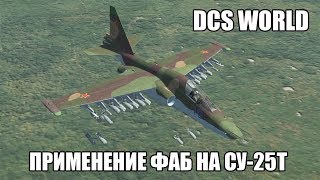 DCS World | Су-25Т | Применение ФАБ
