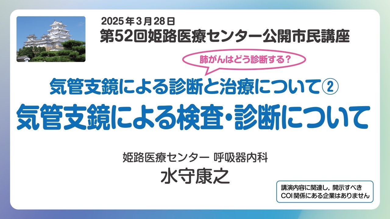 第52回 市民公開講座 気管支鏡による診断と治療について②『気管支鏡