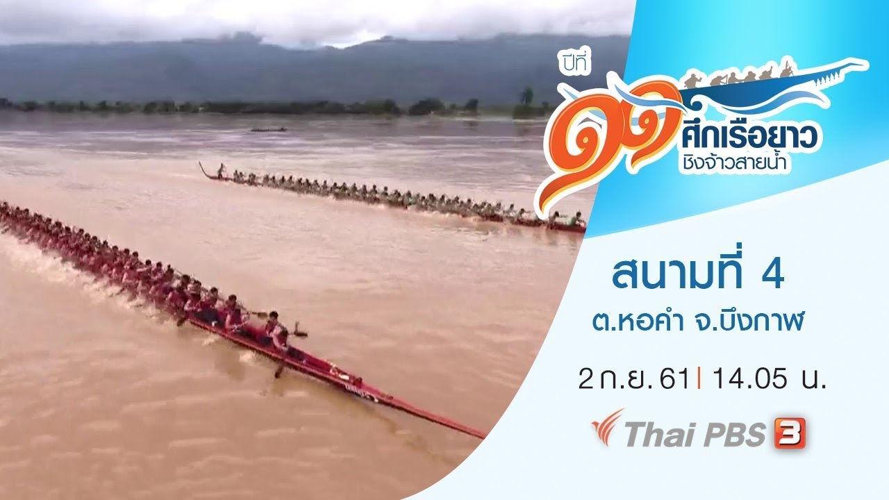 ศึกเรือยาวชิงจ้าวสายน้ำ : สนามที่ 4 ริมแม่น้ำโขงเทศบาลตำบลหอคำ จ.บึงกาฬ (2 ก.ย. 61)