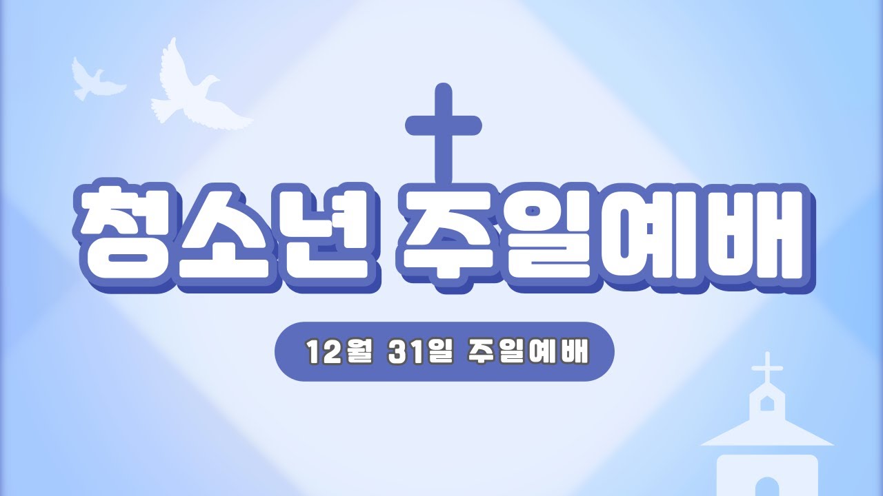 [청소년교회] 12월 31일 예배