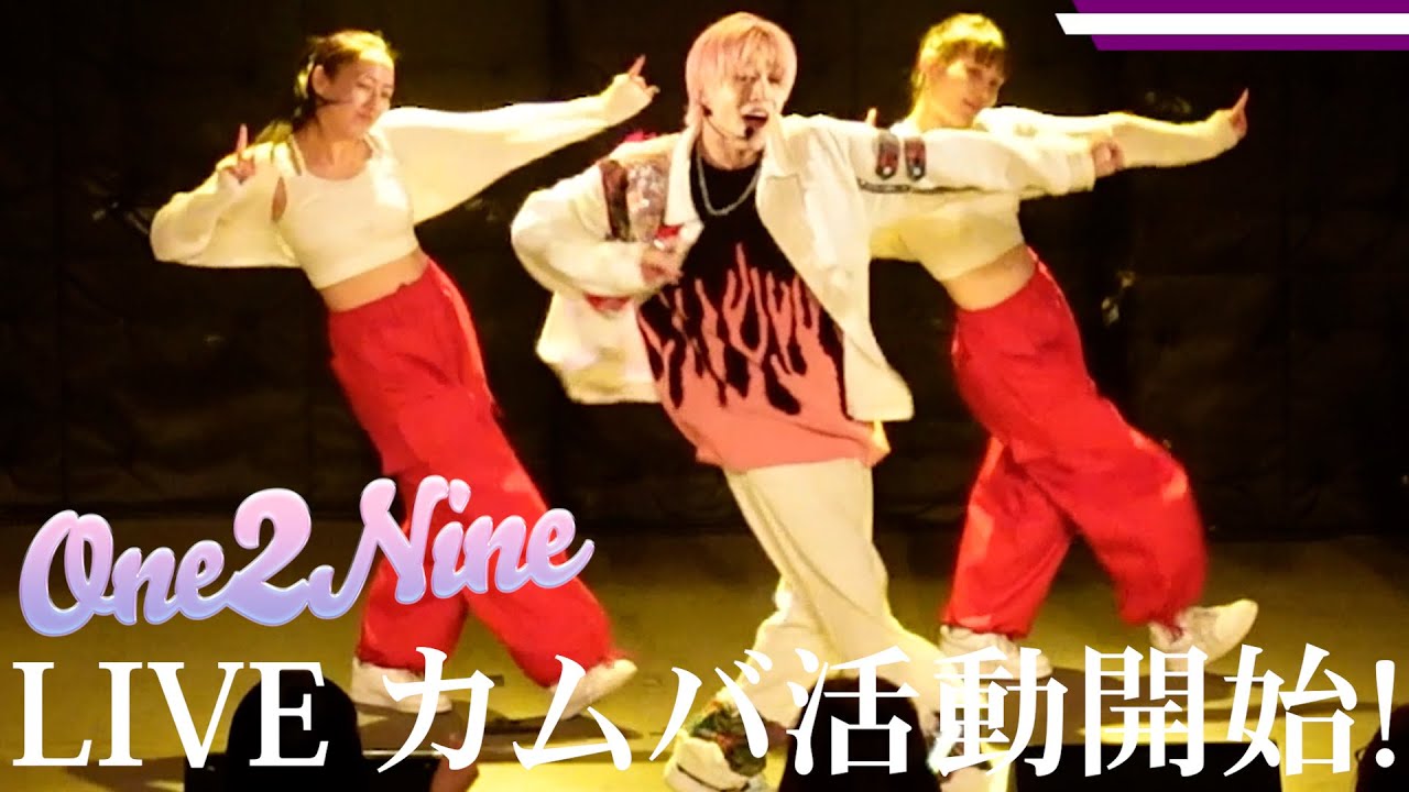 One 2 Nine カムバ活動START! 浜松LIVE密着！[LIVEダイジェスト] - YouTube