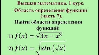 Область определения функции (часть 7). Высшая математика. Область определения функции (часть 7). Высшая математика.