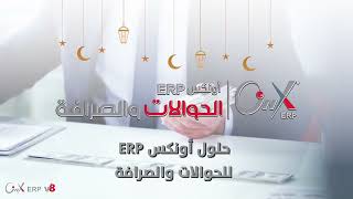 حلول اونكس ERP ادارة الحوالات والصرافة #يمن_سوفت #قوة_الثقة #yemen_soft #absolute_trust screenshot 5