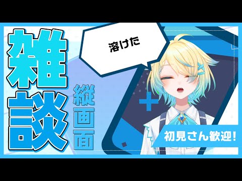 【#雑談/#freetalk】水分取らないといけない【VTuber/プルミエール・エトワール】