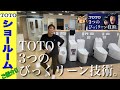 【おすすめ】 TOTO神戸ショールームのご紹介（これがTOTOの、３つのびっくリーン技術。トイレ。ピュアレスト他）