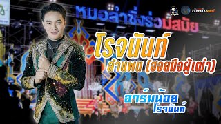 โรจนันท์ลำแพน (ฮอยมือผู้เฒ่า) - อาร์มน้อย โรจนันท์ [หมอลำร่วมสมัยใหม พัชรี ไชยเลิศ]