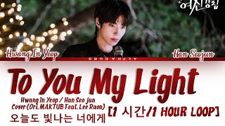 [1시간/1 Hour LOOP] Hwang In yeop (황인엽)- To You My Light (Cover) [True Beauty] Lyrics/가사 [Han|Rom|Eng]