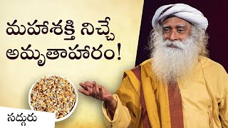 మహాశక్తి నిచ్చే అమృతాహారం! Yogic Super Food The High Protien | Sadhguru Telugu