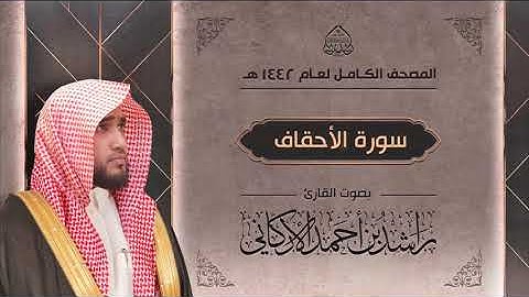 سورة الأحقاف : القارئ راشد الأركاني