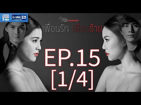 Club Friday To Be Continued ตอน เพื่อนรัก เพื่อนร้าย EP.15 [1/4]