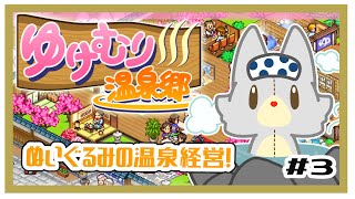 【ゆけむり温泉郷】ぬいぐるみ温泉経営する！！　#3
