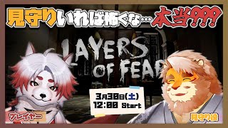 【layers of fear (2016)】 恐いもんは恐いんだよ!!!見守ってよ!!!【Vtuber/朱鐘灰斗/花鎧照虎】