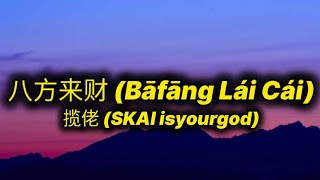 揽佬 (SKAI isyourgod) - Bāfāng Lái Cái  (Romanized) [lyrics]