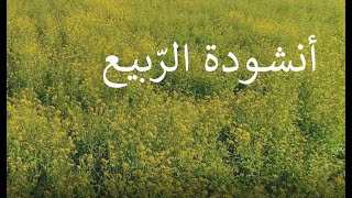 أنشودة الربيع (غناء: ناهيد)