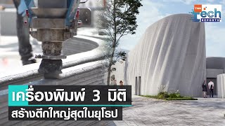 เครื่องพิมพ์ 3 มิติ สร้างอาคารใหญ่สุดในยุโรปที่เยอรมนี | TNN Tech Reports