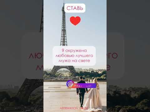 💑💍👰‍♀️🙏 Аффирмации на замужество Слушай и повторяй. #аффирмации #семья #любовь #невеста #замужество