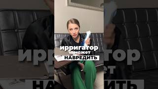 ирригатор💦 и как вы можете себе навредить!