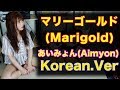 マリーゴールド(Marigold韓国語バージョン)coverあいみょん(Aimyon)Korean.Ver