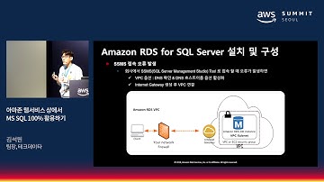 아마존 웹 서비스 상에서 MS SQL 100% 활용하기 - 김석원 팀장(테크데이타)