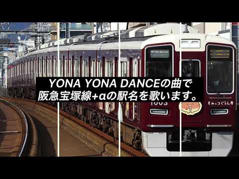【コラボ】「YONA YONA DANCE」の曲で阪急宝塚線+αの駅名を歌います。