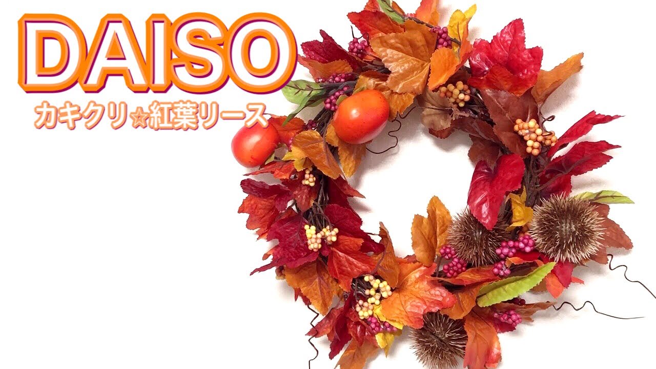 Daiso造花 華やかな紅葉の簡単リース カキクリでボリュームアップ 100均diy Youtube