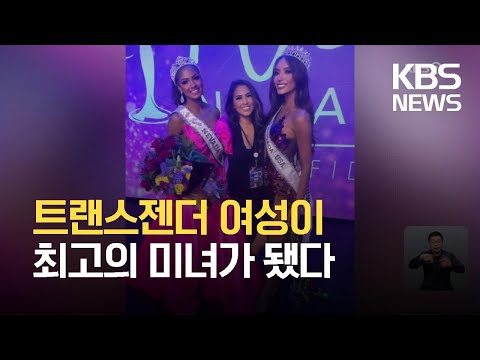 [글로벌K] 미국 트랜스젠더 여성, 네바다 미인대회 우승 / KBS 2021.06.30.