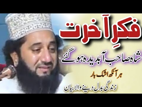 Fikr E Akrat فکر آخرت Syed Faiz Ul Hassan Shah Very Emotional Bayan Life Changing
