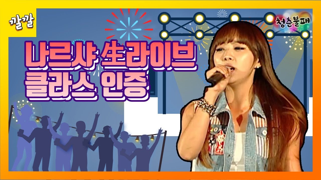 [청춘불패] #36-3 군대의 하이라이트 ☆ 위문공연에서 나르샤 生라이브 클라스 인증! ㄷㄷ..]