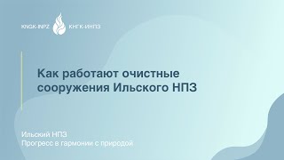 Как работают очистные сооружения Ильского НПЗ