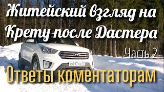 Житейский взгляд на Крету после Дастера. Ответы коментаторам